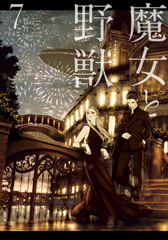 魔女と野獣 7巻