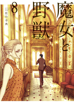 魔女と野獣 8巻