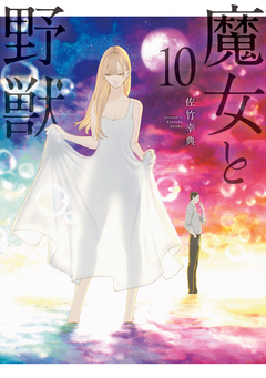 魔女と野獣 10巻