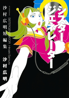 シスタージェネレーター 沙村広明短編集 1巻