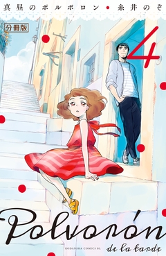 真昼のポルボロン 分冊版 4巻