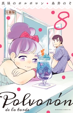 真昼のポルボロン 分冊版 8巻