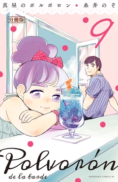真昼のポルボロン 分冊版 9巻