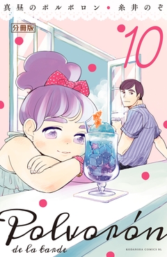 真昼のポルボロン 分冊版 10巻