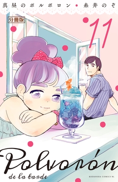 真昼のポルボロン 分冊版 11巻