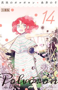真昼のポルボロン 分冊版 14巻