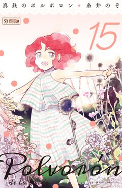 真昼のポルボロン 分冊版 15巻