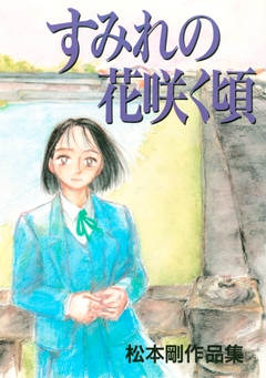 すみれの花咲く頃 1巻