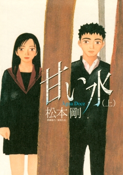 甘い水 1巻