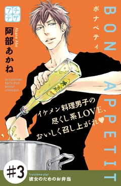 BON APPETIT プチデザ 3巻
