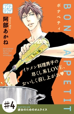 BON APPETIT プチデザ 4巻