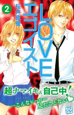 LOVEエゴイスト プチデザ 2巻