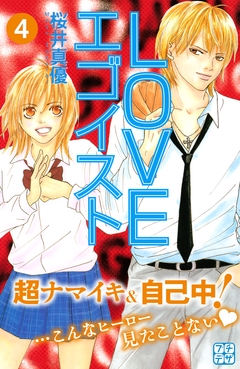 LOVEエゴイスト プチデザ 4巻