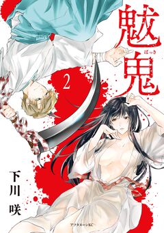 魃鬼 2巻