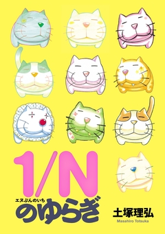 1/Nのゆらぎ 1巻