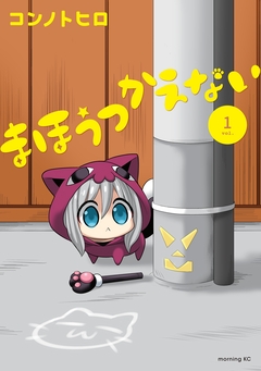 まほうつかえない 1巻