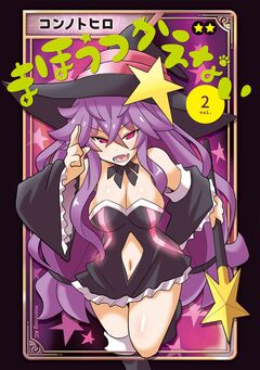 まほうつかえない 2巻
