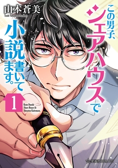 この男子、シェアハウスで小説書いてます。 1巻