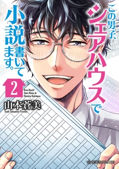この男子、シェアハウスで小説書いてます。 2巻