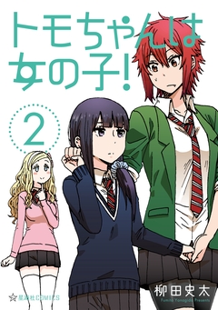 トモちゃんは女の子! 2巻