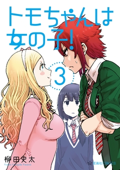 トモちゃんは女の子! 3巻