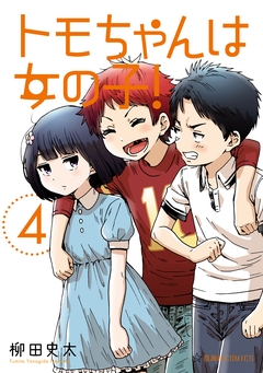 トモちゃんは女の子! 4巻