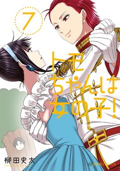 トモちゃんは女の子! 7巻