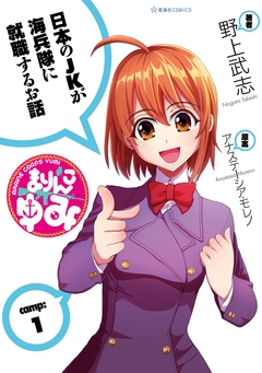 まりんこゆみ 1巻