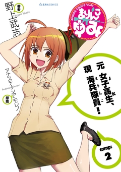 まりんこゆみ 2巻