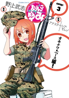 まりんこゆみ 3巻