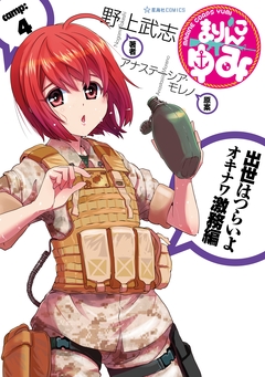 まりんこゆみ 4巻
