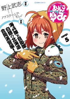 まりんこゆみ 5巻