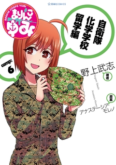 まりんこゆみ 6巻
