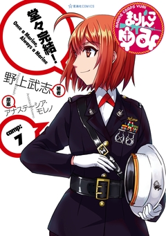まりんこゆみ 7巻