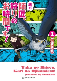 鷹の師匠、狩りのお時間です! 1巻