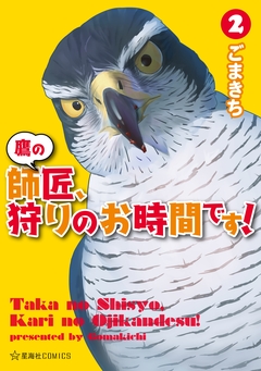 鷹の師匠、狩りのお時間です! 2巻