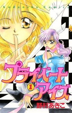 プライベートアイズ 1巻