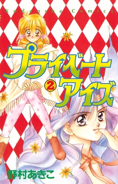 プライベートアイズ 2巻