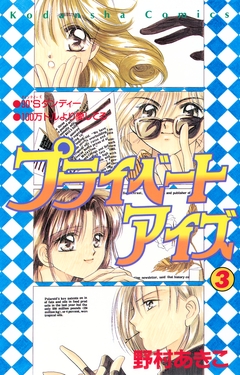 プライベートアイズ 3巻