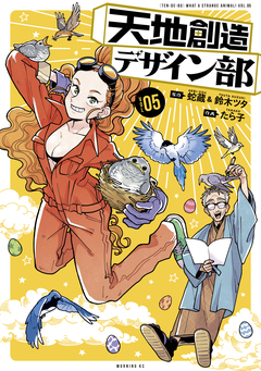 天地創造デザイン部 5巻