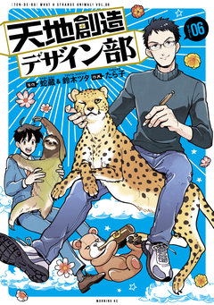 天地創造デザイン部 6巻