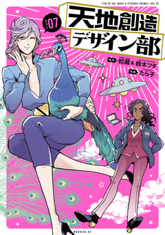 天地創造デザイン部 7巻
