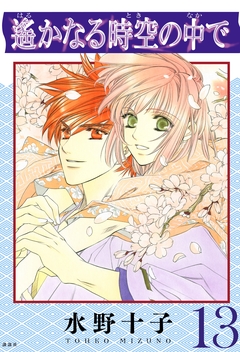 遙かなる時空の中で 13巻