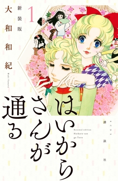 はいからさんが通る 新装版 1巻