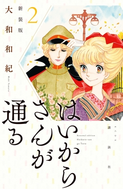 はいからさんが通る 新装版 2巻