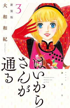 はいからさんが通る 新装版 3巻