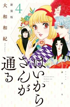 はいからさんが通る 新装版 4巻