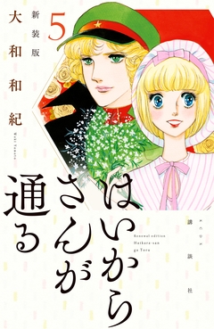 はいからさんが通る 新装版 5巻
