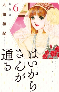 はいからさんが通る 新装版 6巻