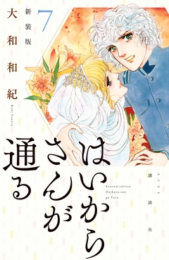 はいからさんが通る 新装版 7巻